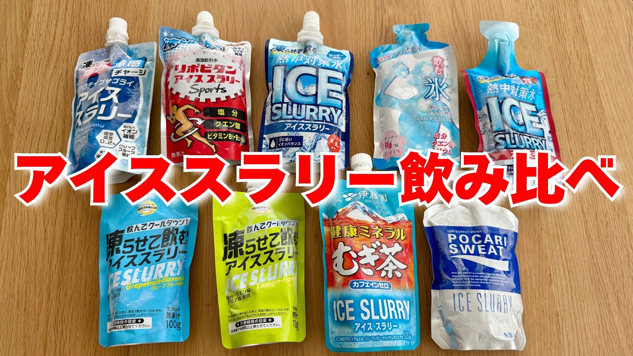 アイススラリーの選び方】美味しさ・コスパで選ぶメーカー別おすすめ4 