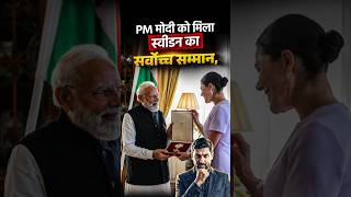 स्वीडन ने PM मोदी को दिया बड़ा सम्मान – जानिए क्यों! #pmmodi #currentaffairs #ashutoshconnectsbharat