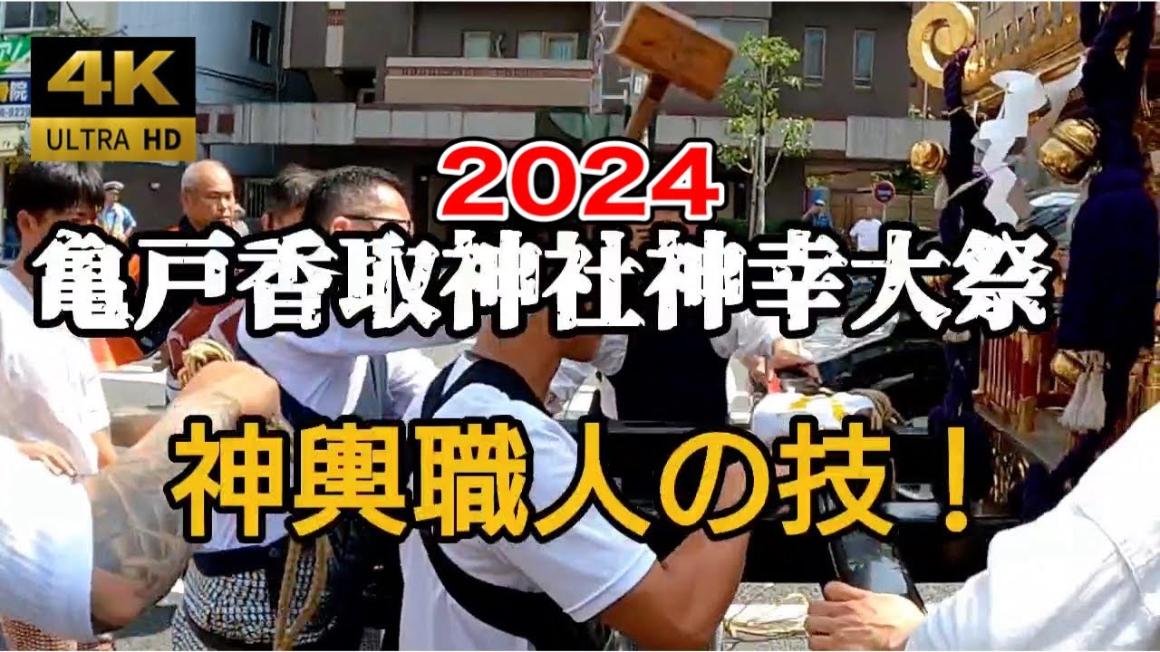 【職人技！】亀戸香取神社 例大祭2024　こんにゃく神輿、大島6丁目出発地点で担ぎ棒を鳶さんが取り付け！驚きの神輿職人の技！