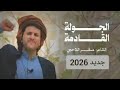 قصيدة جديده الشاعر صقر اللاحجي 2026