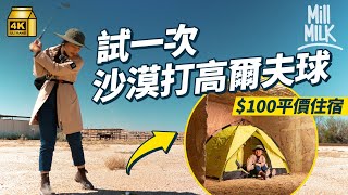#MM｜試玩澳洲地下城市 試一次沙漠打高爾夫球 尋找僅得3人高爾夫球會 實試$100平價住宿！體驗南澳最後一個戶外汽車戲院 1964年成立曾為澳洲電影發行率最高地方｜#旅遊上癮 #4K