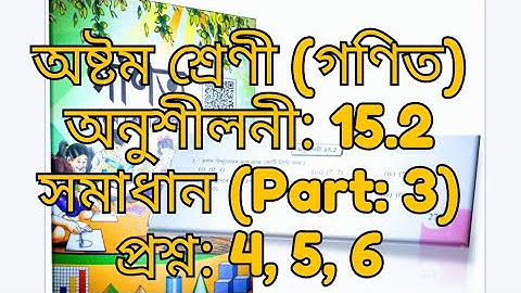 Exercises:15.2; Queation No: 4,5&6 (Part:3) Class (8) mathematic textbook solution in Assamese