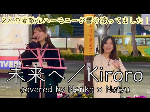 【未来へ／Kiroro】Nonka×Natyu(2023.02.11)