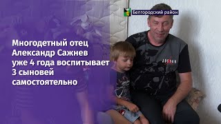 Многодетный отец Александр Сажнев уже 4 года воспитывает 3 сыновей самостоятельно