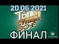 ТЫ СУПЕР 60+! НОВЫЙ СЕЗОН ФИНАЛ.6 ВЫПУСК ОТ 20.06.2021.СМОТРЕТЬ НОВОСТИ.ШОУ ТЫ СУПЕР 60+ НА НТВ