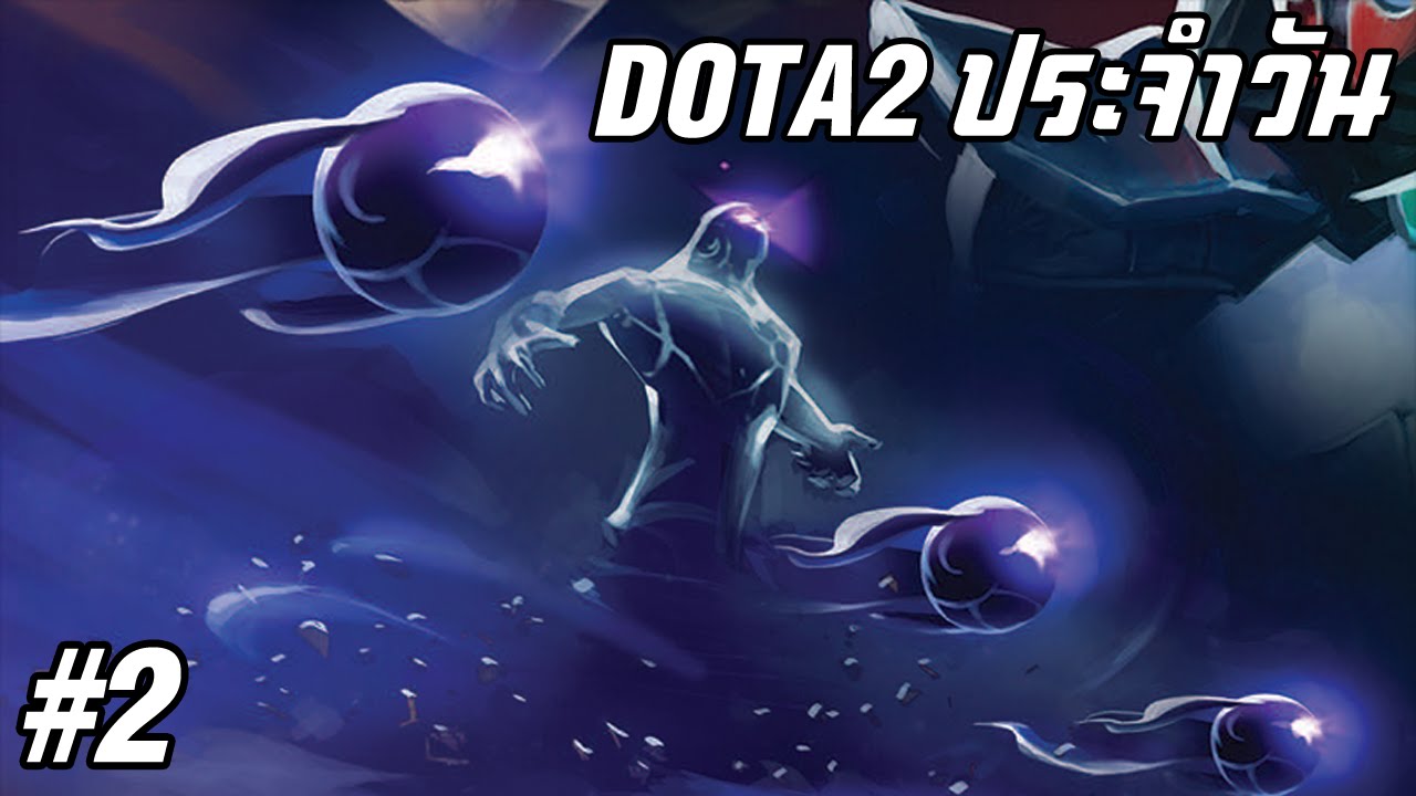 Fly to the BLACKHOLE! - DOTA 2 ประจำวัน #2