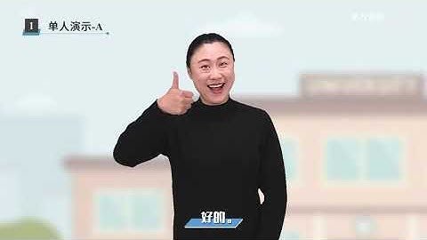 手语配套视频 《中国手语教程》（初级）倪兰 P4 4 第四课 兴趣 《中国手语教程》 倪兰 - 复旦大学 Fudan University