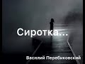 Проулком бредёт мальчуган одиноко...(Василий Перебиковский). Сиротка...