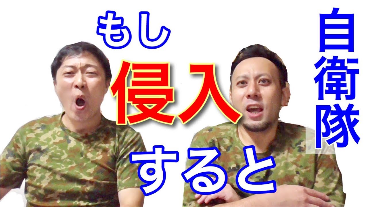 自衛隊　もしも自衛隊の中に侵入したらどうなるのか！？解説　元自衛隊芸人トッカグン