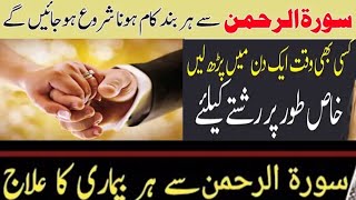 Achay Rishtay Ki Liye Surah Rehman Ka Wazifa Surah Rehman Se Band Kaam Hone Lag Jayenge