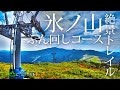 山に癒される動画　氷ノ山・鉢伏山　絶景トレイル ぶん回し（2020年秋登山　兵庫県）