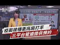 推疫苗接種計劃衝施打率 三管道提供預約【TVBS說新聞】20210622