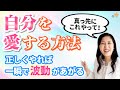 「自分を愛する」を勘違いしてる人が多い。これやれば一発です。波動があがり 未来が変わります。