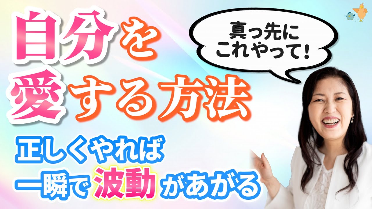 「自分を愛する」を勘違いしてる人が多い。これやれば一発です。波動があがり 未来が変わります。