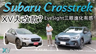 Subaru Crosstrek 它真的是XV大改款嗎？EyeSight 4.0三眼進化超有感！【新車試駕】