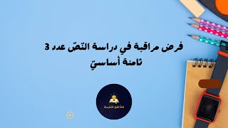 فرض مراقبة في دراسة النّصّ عدد 3 ( ثامنة أساسيّ )