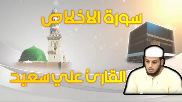 سورة الإخلاص القارئ علي سعيد