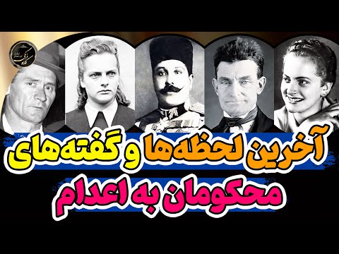 آخرین لحظات و آخرین کلمات محکومان به اعدام