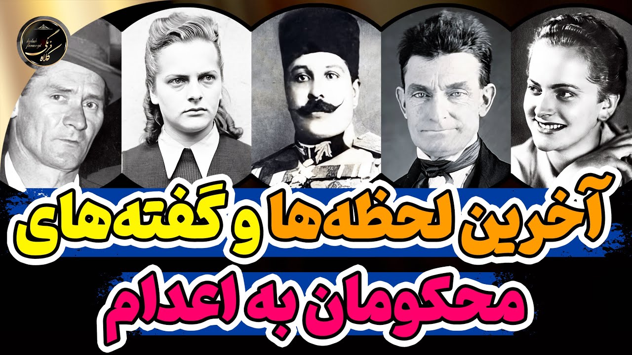 آخرین لحظات و آخرین کلمات محکومان به اعدام