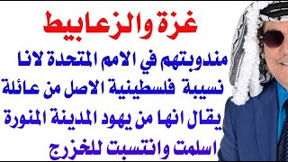 د.أسامة فوزي # 3593 - غزة وموقف سفيرة الامارات ( وهي فلسطينية الاصل )  في الامم المتحدة