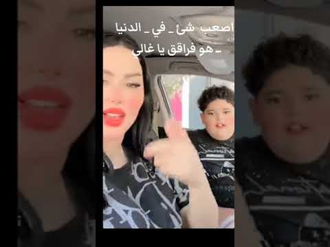 ضاضا مع امه شيماء سعيد حرم الفنان اسماعيل الليثي قبل ما يتوفي بساعات 
