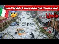 قبل 3 دقيقة العاصفة القنبلة انفجرت في ايطاليا سخط الله نزل 5 مليون قد يصبحو مشردين ثلوج مدمرة 