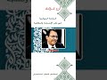 الدكتور فاضل السامرائي الاحصاء والكتابة في القرءان اكسبلور المصحف دويتو علم النفس تيك توك