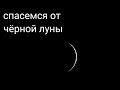 Сегодня в 22.00/СПАСЕМСЯ ОТ ЧЁРНОЙ ЛУНЫ!!! Соединение Марса и Урана.