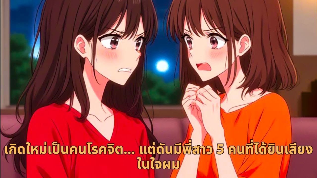 เกิดใหม่เป็นคนโรคจิต… แต่ดันมีพี่สาว 5 คนที่ได้ยินเสียงในใจผม