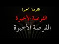 ممكن تكون الفرصة الاخيرة صدقني الفيديو ده مش صدفه ممكن تكون الفرصة الاخيرة صدقني الفيديو ده مش صدفه