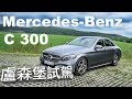 尖端科技 先進駕馭｜Mercedes-Benz C 300｜海外試駕