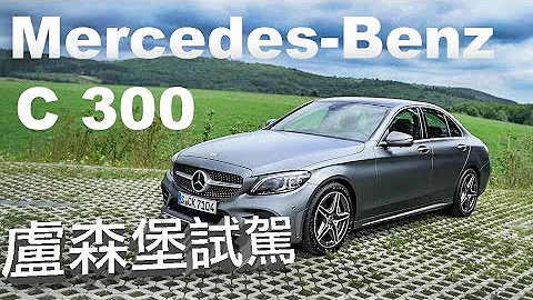 尖端科技 先进驾驭｜Mercedes-Benz C 300｜海外试驾 - 天天要闻