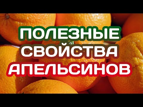 Апельсин. Полезные свойства. Противопоказания.