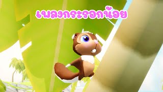 เพลงกระรอกน้อย เพลงเด็ก 2567 - The Kids Song