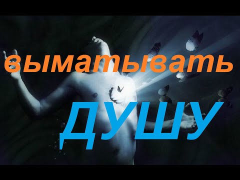 № 799 Russian idiom: soul - sapping; to exhaust / ВЫМОТАТЬ ДУШУ / фразеологизмы русского языка