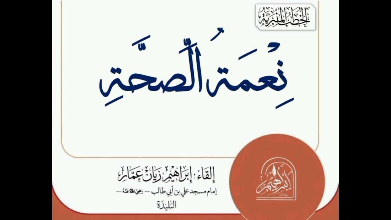 نعمة الصحة |•| الشيخ إبراهيم زيان عمار