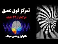 تمرکز فوق عمیق در 22 دقیقه تکنولوژی همی سینک تمرکز فوق عمیق در 22 دقیقه تکنولوژی همی سینک
