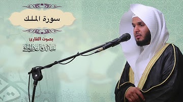 تنوع في الأداء لتلاوة سورة الملك كاملة من صلاة التراويح رمضان 1439هـ للقارئ: خالد قاعد الحافي .