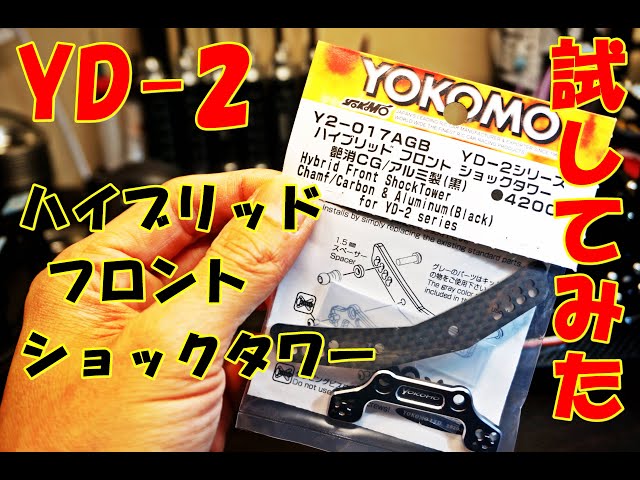 ヨコモ YD-2用 ハイブリッド フロント ショックタワー ブラック