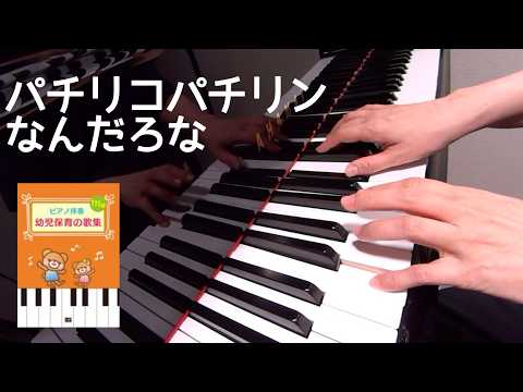 パチリコパチリンなんだろな　　　　サトウハチロー 作詞　佐藤眞 作曲　ピアノ