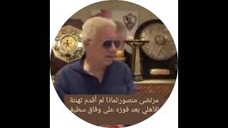 #مرتضى منصور:أنا رفضت تقديم تهنئة للأهلي بعد فوزه على وفاق سطيف#