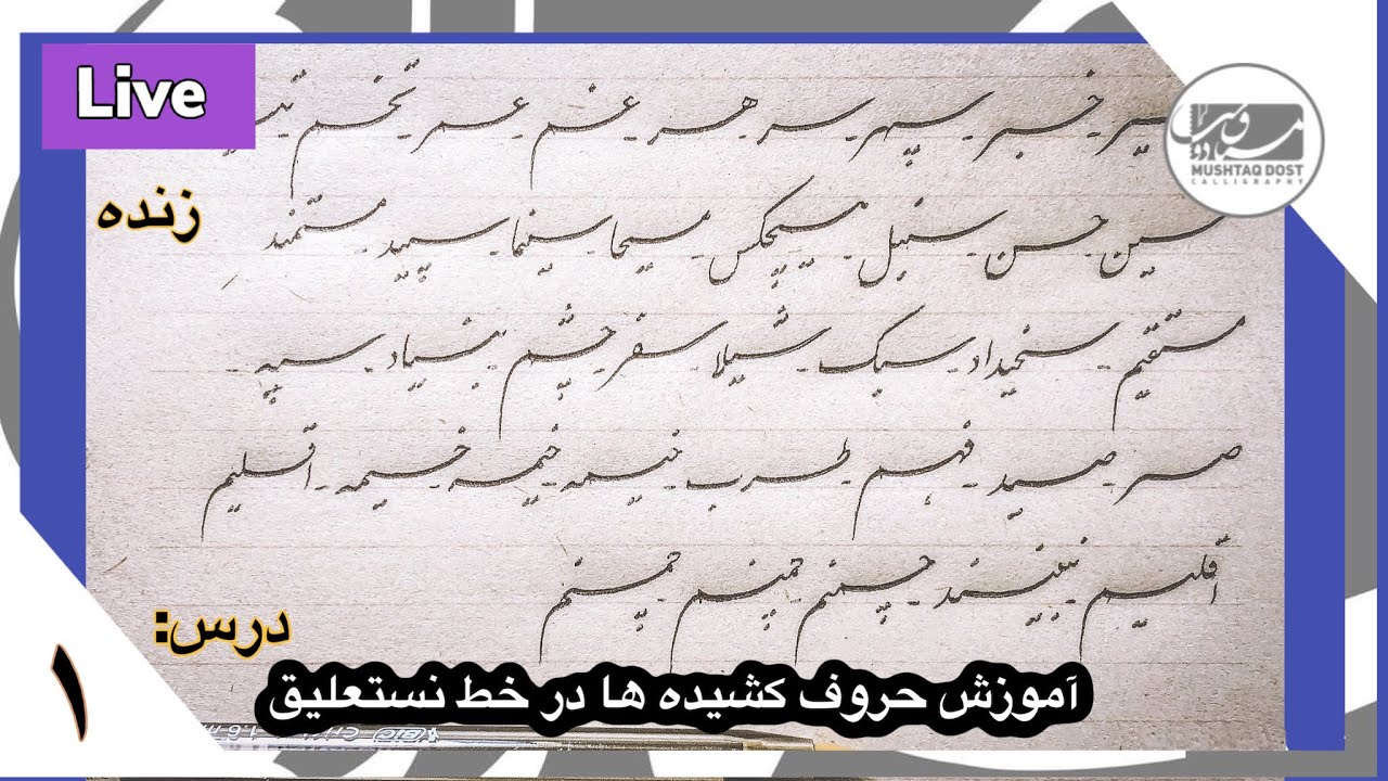 آموزش حروف کشیده ها در خط نستعلیق بصورت زنده-درس اول