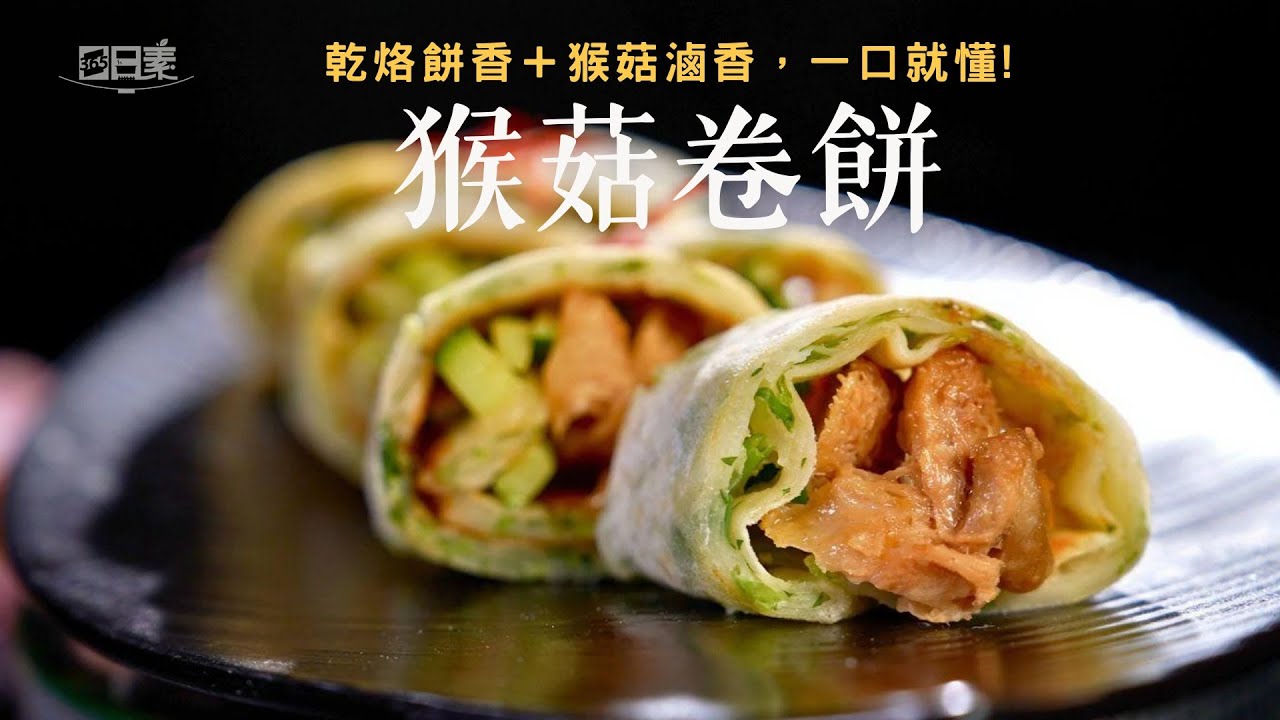 脆口小黃瓜遇上醬香猴菇卷｜猴菇卷餅｜今日主廚：陳彥志｜365日日素 健康自己煮 20260101