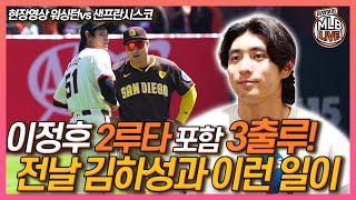 [현장영상] 이정후 2루타 포함 3출루! 전날 김하성과 이런 일이│워싱턴 감독과 선발투수가 말한 이정후│멜빈 감독의 격려, “정후, 네가 하고 싶은 대로 해”│이영미 MLB 라이브