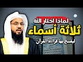 لماذا اختار الله ثلاثة أسماء ليفتتح بها قراءة القرآن 