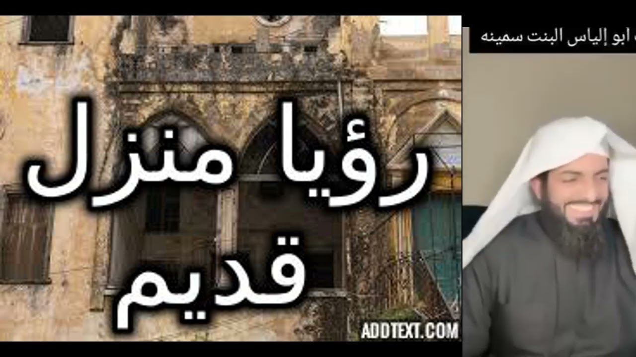 رؤيا منزل متسخ وفتاة سمينة 