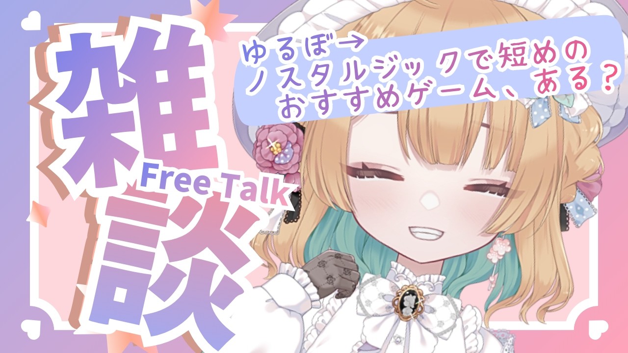 【#雑談】2月ももうすぐ終わりですね🌟ゆるっと雑談する枠【マシュマロ読み】#Vtuber