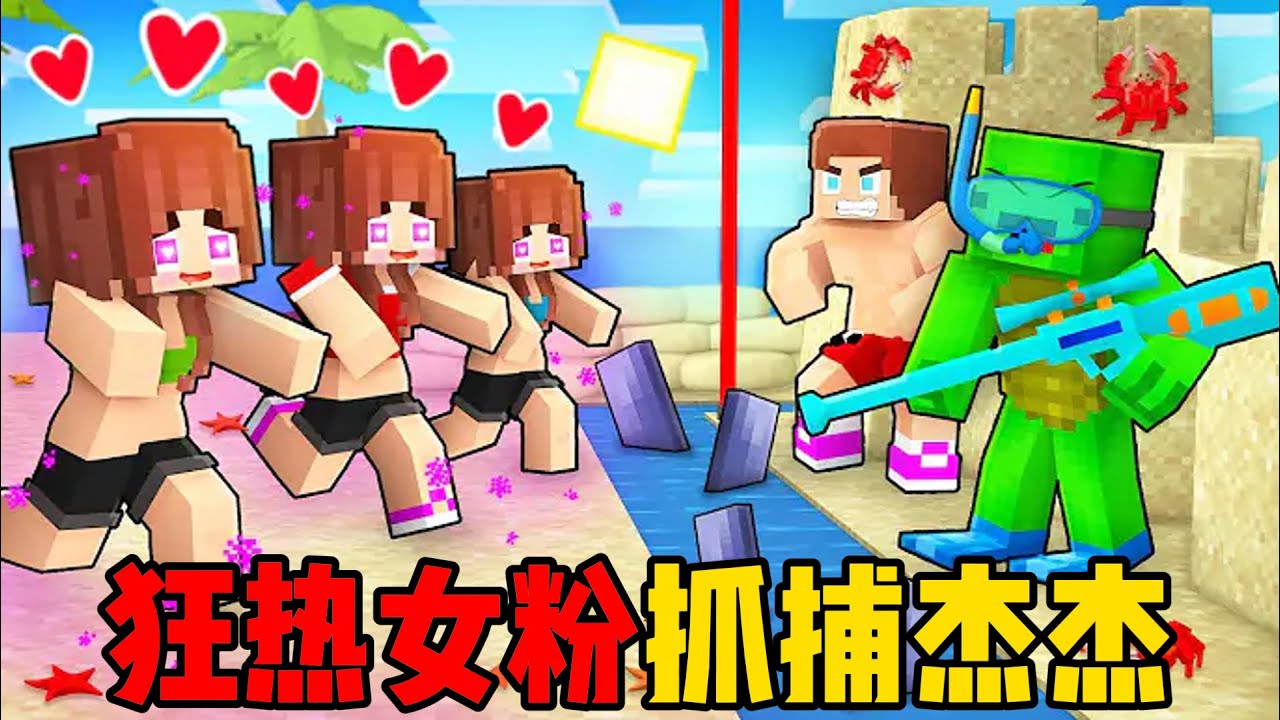 我的世界：狂热女粉抓捕麦琪杰杰！