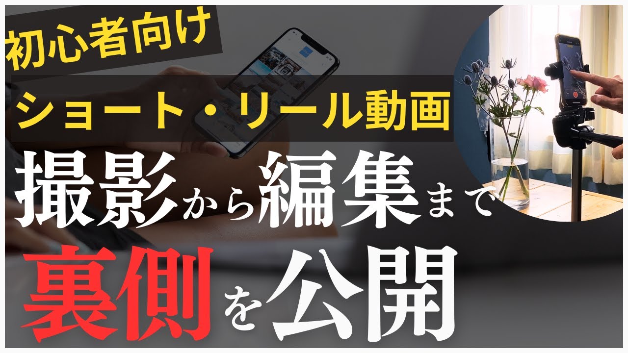 初心者でも簡単！スマホでショート動画＆インスタリールの撮り方・作り方元テレビディレクターが全工程見せます！