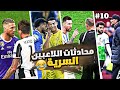 محادثات اللاعبين السرية الموسم 3 الجزء 10 ولأخير محادثات اللاعبين السرية الموسم 3 الجزء 10 ولأخير
